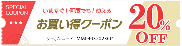 20％OFFクーポン