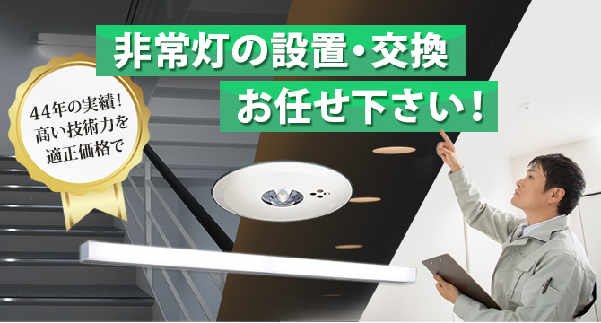 非常灯の設置・交換ならお任せください！