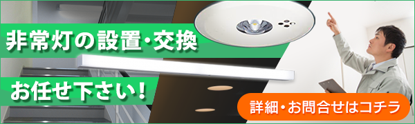 非常灯の設置・交換ならくらし館にお任せ下さい！