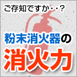 ご存知ですか・・？粉末消火器の消火力