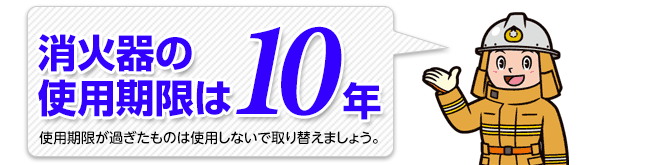 消火器の使用期限は、8年