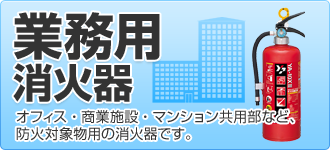 業務用消火器はこちら