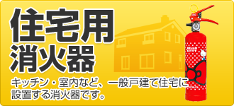 住宅用消火器