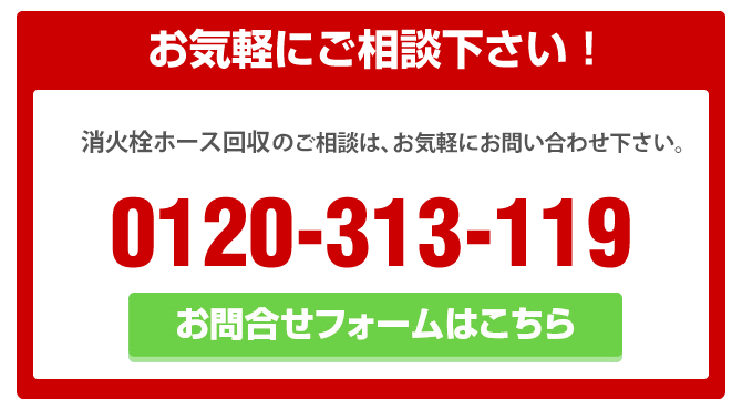 消火栓ホースの回収に関する問合せフォーム