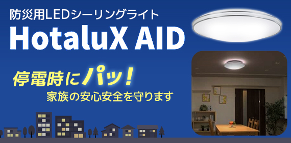 ホタルクス エイド HotaluX AID SLDC08Q003 防災用LEDシーリングライト 