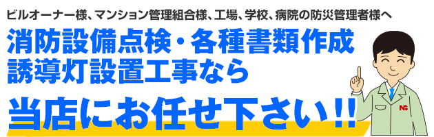 消防設備点検・各種書類作成・誘導灯設置工事なら当社にお任せ下さい！