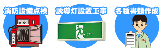 消防設備点検・誘導灯設置工事・各種書類作成