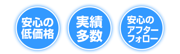 安心の低価格・実績多数・安心のアフターフォロー