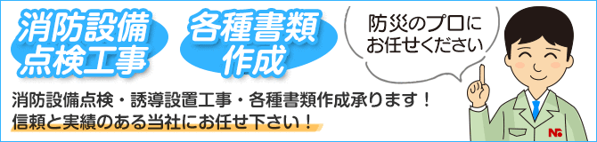 消防設備点検工事、各種書類作成なら当店にお任せ下さい！