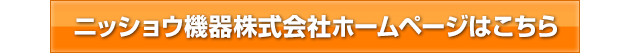 ニッショウ機器ホームページはこちら