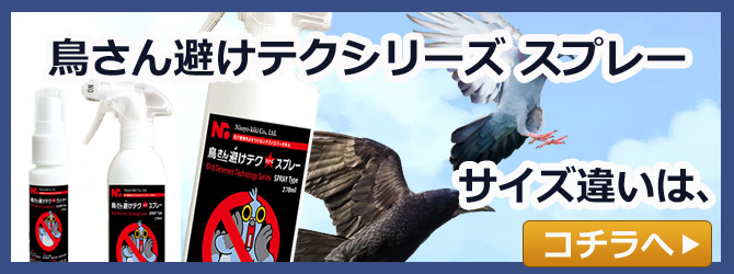 鳥さん避へテクスプレーサイズ違い