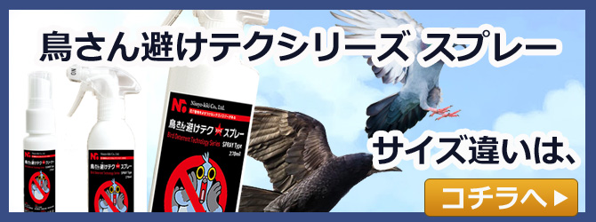 鳥さん避へテクスプレーサイズ違い