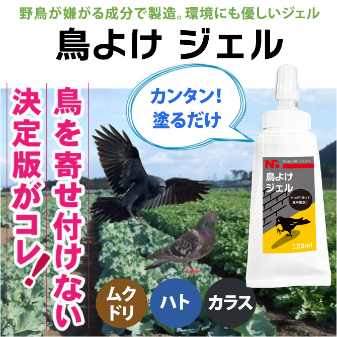 引出物 鳥さん避けテク ジェル 120ml 3本セット