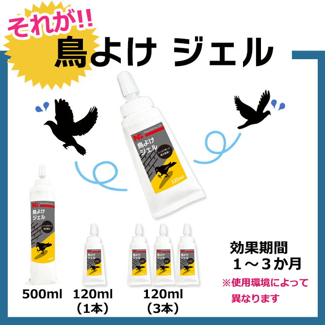 引出物 鳥さん避けテク ジェル 120ml 3本セット