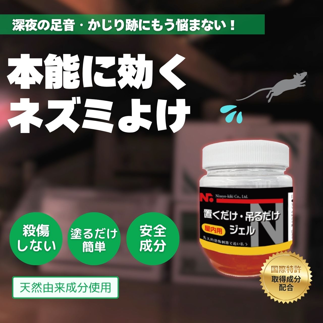 ネズミよけ 置くだけ吊るだけジェル 屋内用 80g｜防災の総合デパート