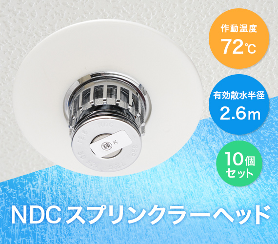 日本ドライ NDCスプリンクラーヘッド NMQ72 閉鎖型 1種 下向き 10個