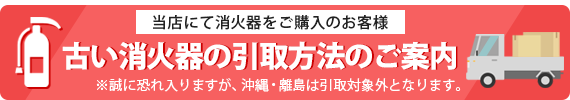 消火器引取ご案内