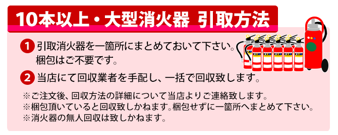 10本以上引取方法