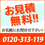 お見積り無料お電話ください