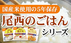 国産米使用の5年保存｜尾西のごはん