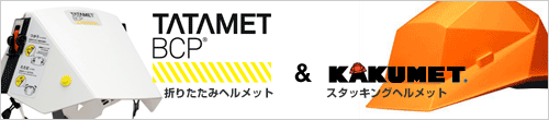 話題のヘルメット「タタメット＆カクメット」