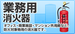 業務用消火器はこちら