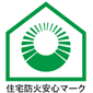 住宅防火安心マーク