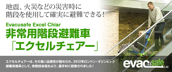 非常用階段避難車「エクセルチェアー」