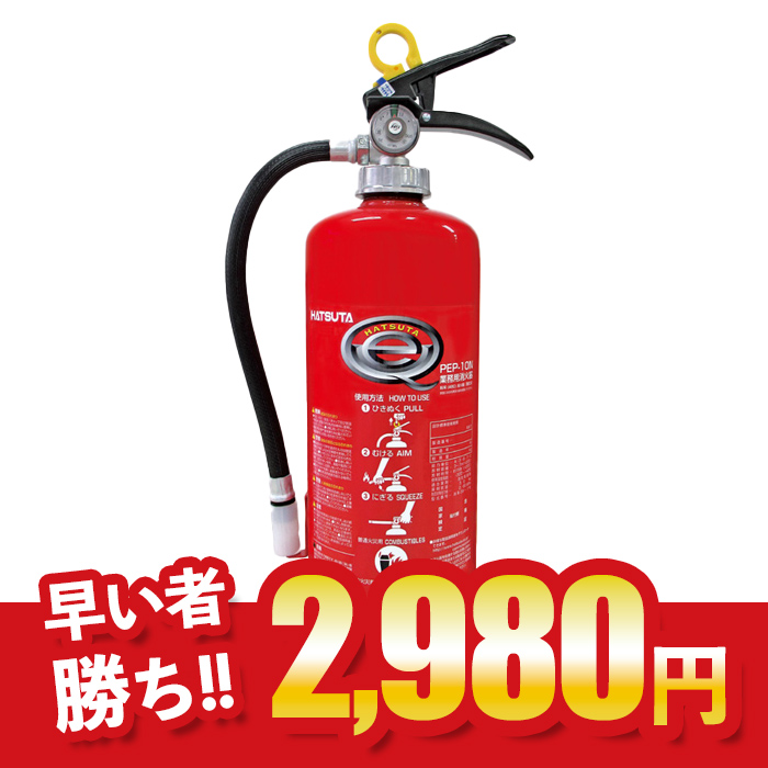 《早いもの勝ち！》【2024年製】ハツタ PEP-10N ABC粉末消火器 10型 蓄圧式　※リサイクルシール付