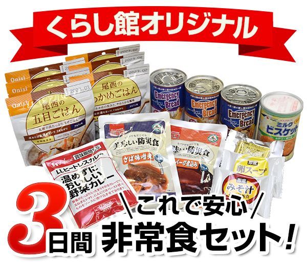 3日間これで安心非常食セット 防災用品 消火器の通販サイト 防災の総合デパートくらし館