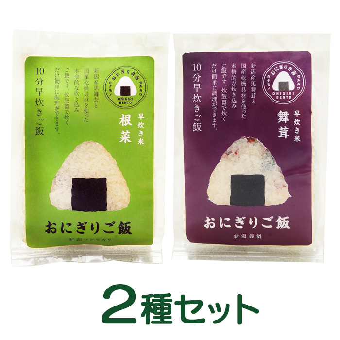 セキカワ おにぎりご飯 早炊き お得！2食セット（根菜・舞茸）（アルファ米） 1年保存