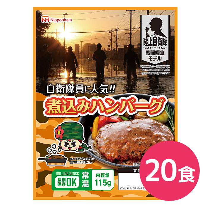 画像1: 日本ハム 陸上自衛隊戦闘糧食モデル 煮込みハンバーグ 5年保存 115g 20食