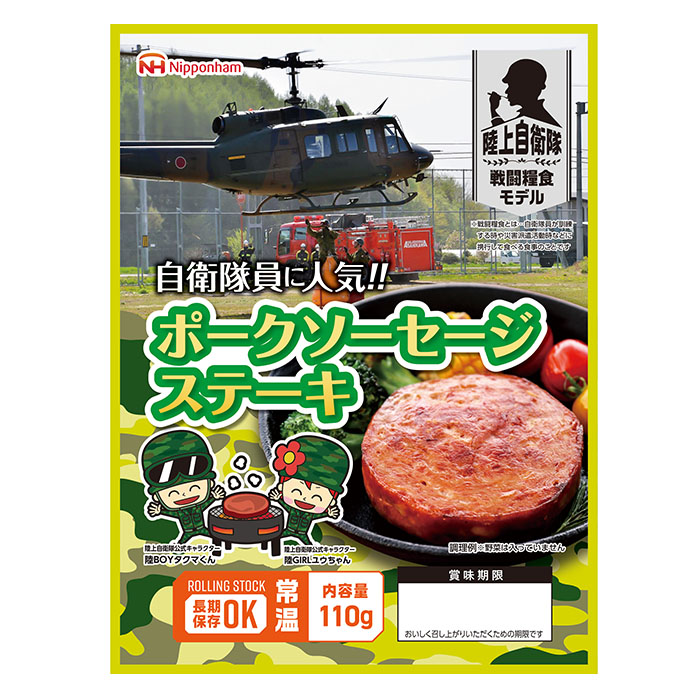 画像1: 日本ハム 陸上自衛隊戦闘糧食モデル ポークソーセージステーキ 5年保存 110g