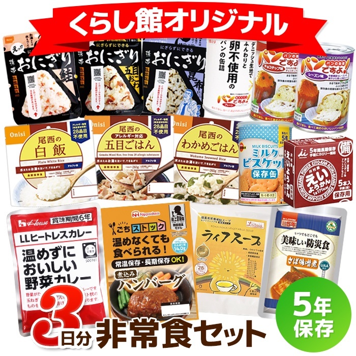3日間これで安心非常食セット