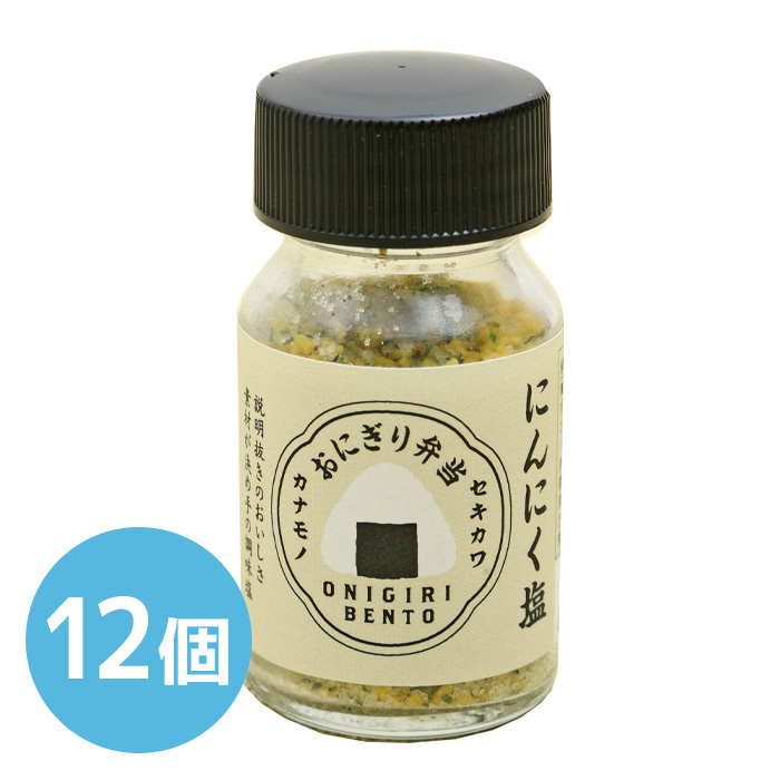 セキカワ おにぎり塩 にんにく塩 1年保存 12個