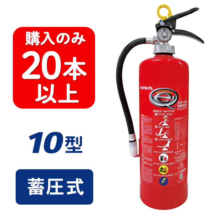 【2024年製】【20本以上注文】ハツタ PEP-10N ABC粉末消火器 10型 蓄圧式 ※リサイクルシール付