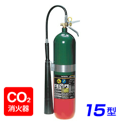 画像1: 【受注生産品】ハツタ CG-15 二酸化炭素 消火器15型 ※リサイクルシール付