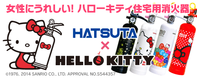 ハツタ ハローキティ住宅用消火器（ホワイト：HK1-WF） 蓄圧式 ※リサイクルシール付|商品説明