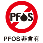 PFOS非含有