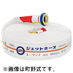 【引き取りセット・地域限定価格】【2024年製】芦森工業 エーワンF 屋外消火栓ホース 65A×20ｍ 0.9MPa ネジ式 型式適合評価合格品（ 廃棄 処分 交換）