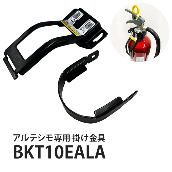 モリタ宮田 掛け金具 BKT10EALA  (MEA10Z・UVM10EL・MEA10D用)