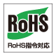 RoHSマーク