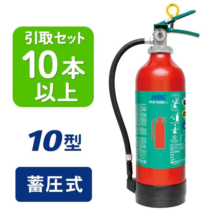 画像1: 【引き取りセット・10本以上】【2024年製】日本ドライ PAN-10AWE(I) ABC粉末消火器 10型 蓄圧式（アルミ製）※リサイクルシール付