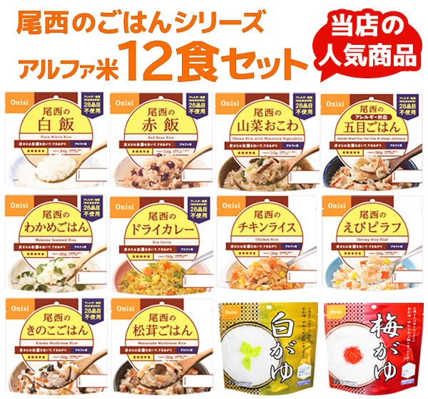 尾西アルファ米　12食セット|商品説明