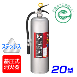 画像1: 【2023年製】ヤマト YAS-20XII 蓄圧式 ABC粉末消火器 20型 ステンレス製 ※リサイクルシール付