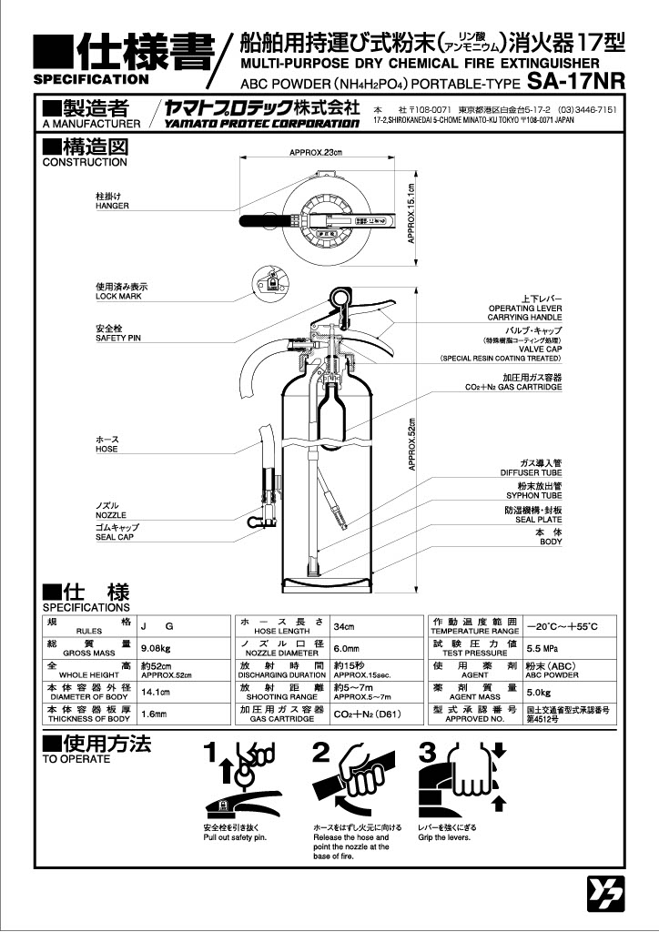 5☆大好評 消火器 ヤマト SA-17NR 船舶用（持運び式） ABC粉末消火器