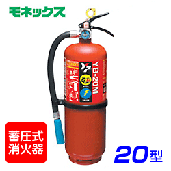 画像1: 【受注生産品】ヤマト YB-20M KU粉末消火器 20型モネックス 蓄圧式 ※リサイクルシール付