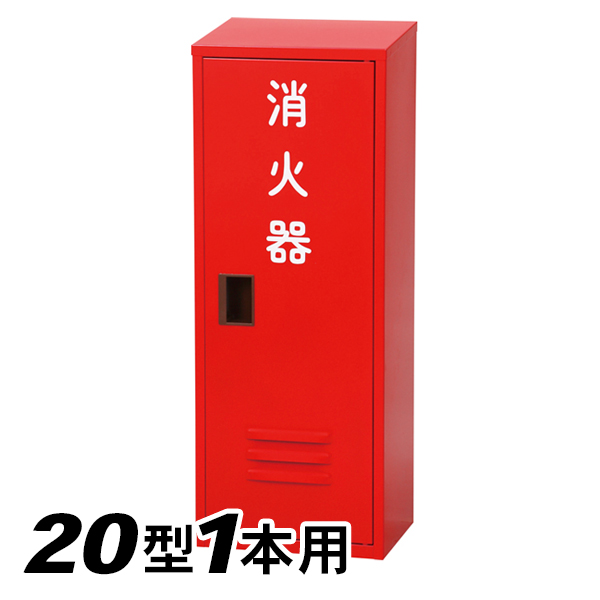 日本ドライ NB-201(II) 消火器 格納箱(20型1本用）