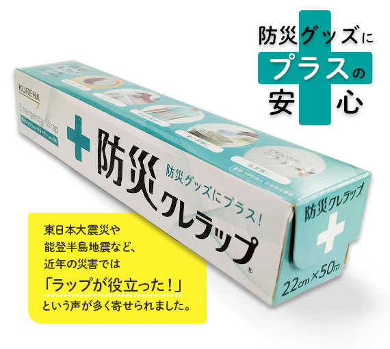 防災クレラップ