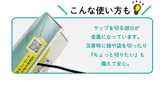 防災クレラップ